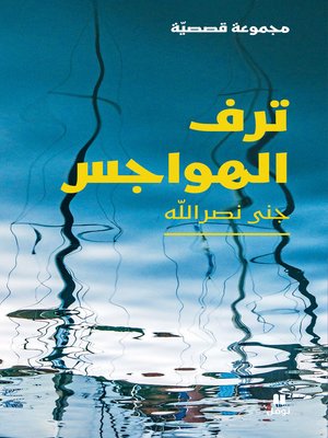 cover image of ترف الهواجس